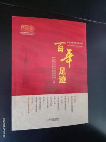 百年足迹