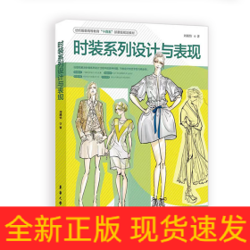 时装系列设计与表现