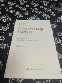 列宁新经济政策文献研究（国家社科基金后期资助项目）