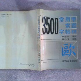 3500常用字索查字帖欧体