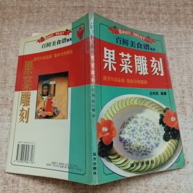 百鲜美食谱精典：果菜雕刻