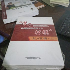 学习党的创新理论 争做新时代产业工人楷模征文汇编 【上下册】