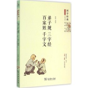 国学经典 学生读本 今注今释：弟子规 三字经 百家姓 千字文（精编版）