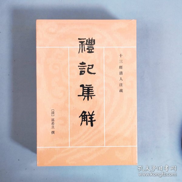 礼记集解（全三册）