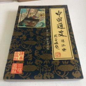 中国通史连环画 第六册《明至清前期》