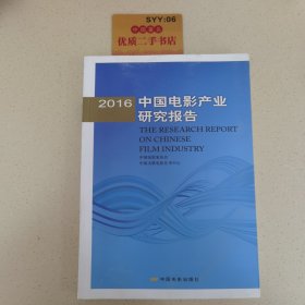 2016年中国电影产业研究报告