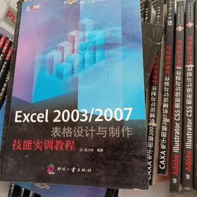 面向十二五计算机基础教育规划教材：Excel2003\2007表格设计与制作技能实训教程