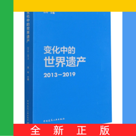 变化中的世界遗产2013-2019