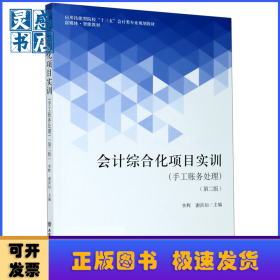 會(huì)計(jì)綜合化項(xiàng)目實(shí)訓(xùn)(手工賬務(wù)處理第2版應(yīng)用技能型院校十三五會(huì)計(jì)類專業(yè)規(guī)劃教材)