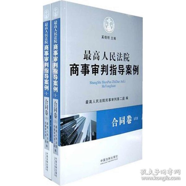 最高人民法院商事审判指导案例·合同卷（上下卷）