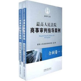 最高人民法院商事审判指导案例·合同卷（上下卷）