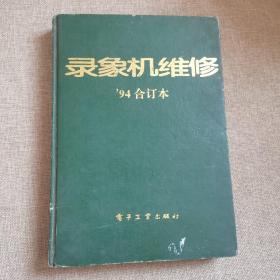 錄象機(jī)維修 1994合訂本