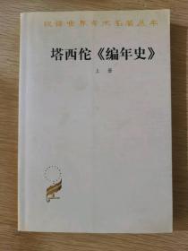 塔西佗《编年史》