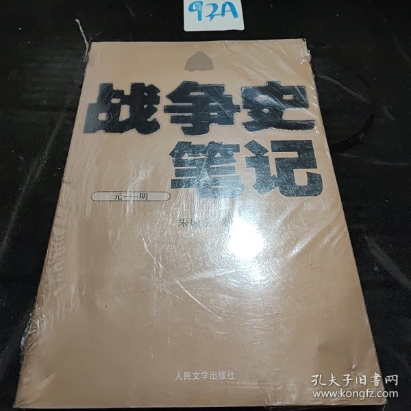 战争史笔记（元—明）（修订版）