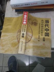当代中国典型农业合作社史选编上