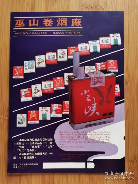 四川资料！巫山卷烟厂-小三峡.神女峰香烟广告