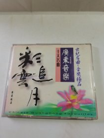 光盘：世纪名曲 音乐极品 广东音乐 十大名曲 彩云追月