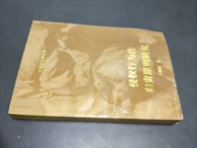 侵權(quán)行為法歸責(zé)原則研究