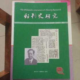 《邮刊史研究》2013年7月总第11期