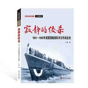 寂静的绞杀——1941－1945年美国潜艇部队对日作战全史