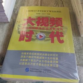 大视频时代：中国视频媒体生态考察报告（2014-2015），塑封有损