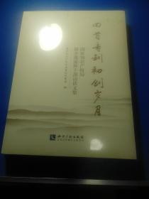 回首专利初创岁月：国家知识产权局部分离退休干部访谈文集