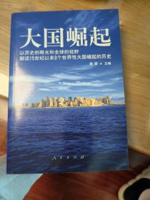 大国崛起：解读15世纪以来9个世界性大国崛起的历史