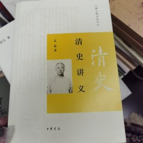 清史讲义