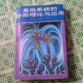 复杂系统的分形理论与应用