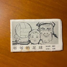 爷爷的足球（128开小小连环画 ）.