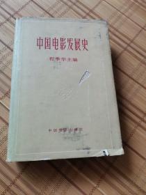 中国电影发展史第二卷