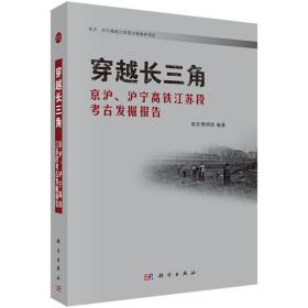 穿越长三角——京沪、沪宁高铁江苏段考古发掘报告