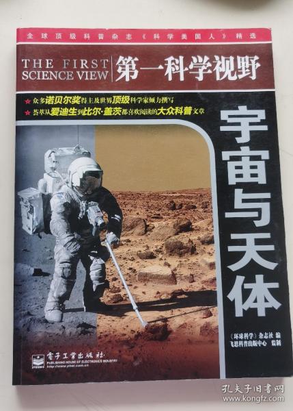 第一科学视野：宇宙与天体