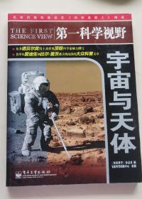 第一科学视野：宇宙与天体