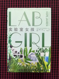 保正版！内页全新！实验室女孩（《物种起源》译者苗德岁先生倾情作序，巴拉克·奥巴马赞赏推荐）