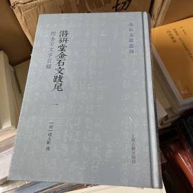 潜研堂金石文跋尾(附金石文字目录)(金石文献丛刊)