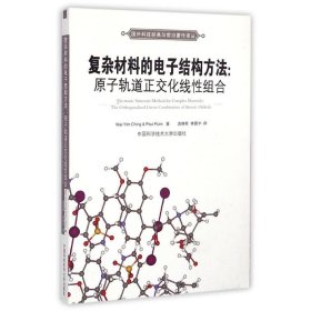 国外科技经典与前沿著作译丛·复杂材料的电子结构方法：原子轨道正交化线性组合