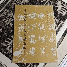 唐欧阳询书九成宫醴泉铭（修订版）