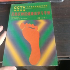 足部反射区健康法学习手册