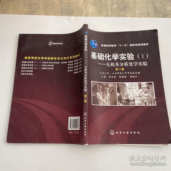 普通高等教育“十一五”国家级规划教材·基础化学实验1：无机及分析化学实验（第2版），，