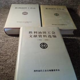 胜利油田工会志1964-1998、1999-2008、胜利油田工会文献资料选编（1964-1998）共3册合售