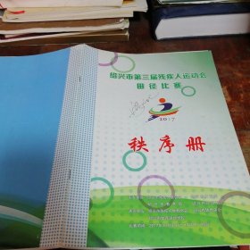 绍兴市第三届残疾人运动会田径比赛秩序册（注：内页有部分笔迹笔划看图）