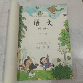 九年义务教育五年制小学教科书：语文第一册