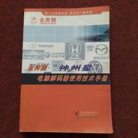金奔腾神州星电脑解码器使用技术手册