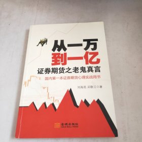 从一万到一亿：证券期货之老鬼真言