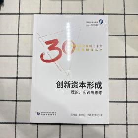 创新资本形成