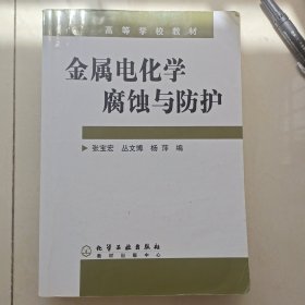 高等学校教材：金属电化学腐蚀与防护