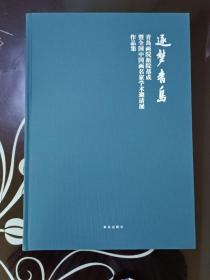 逐梦青岛  青岛画院新院落成暨全国中国画名家学术邀请展作品集