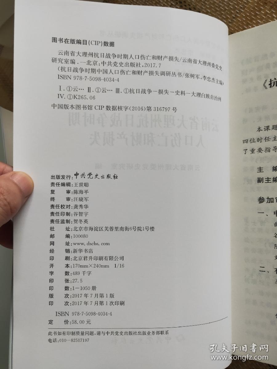 云南省昭通市抗日战争时期人口伤亡和财产损失 云南省抗日战争时期人口伤亡和财产损失档案文献资料选辑上下卷 云南省西双版纳州抗日战争时期人口伤亡和财产损失 云南省保山市抗日战争时期人口伤亡和财产损失 云南省大理州抗日战争时期人口伤亡和财产损失 六册合售 抗日战争时期中国人口伤亡和财产损失调研丛书B系列