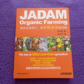 JADAM.Organic.Farmi∩g.效法自然的人.一纯有机农业的先驱